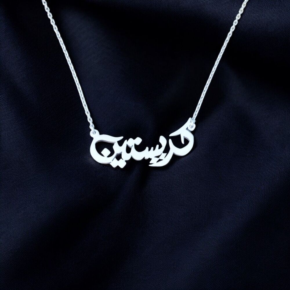 Sterling Silver Arabic Calligraphy Necklace Christina 16"